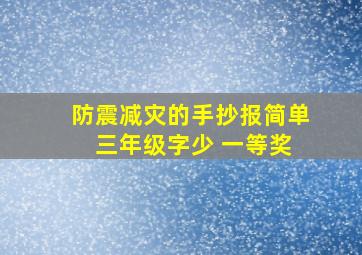 防震减灾的手抄报简单 三年级字少 一等奖